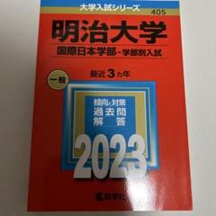 明治大学(国際日本学部―学部別入試)のサムネイル