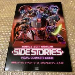 機動戦士ガンダム サイドストーリーズの中古 未使用品 メルカリ