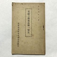 大正】果樹及蔬菜品種一覧表 農商務省 大正元年発行 農業 古書