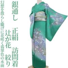 辻が花 絞り着物 銀通し“幻想を散らし、朧げに花咲く翡翠色の