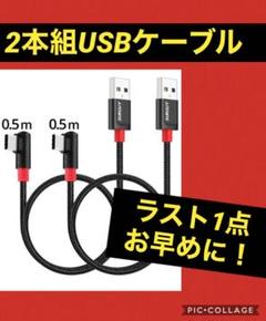 【ラスト1点】USB Type C ケーブル L字型 【2本組 0.5mx2】
