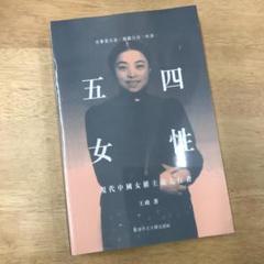 五四女性：現代中國女權主義先行者/五四女性：现代中国女权主义先行者 王政 五四女性：現代中國女權主義先行者/五四女性：现代中国女权主义