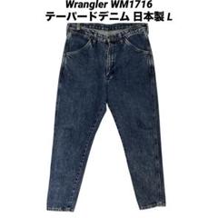 ●古着 Wrangler ラングラー WM1716 テーパードデニム L 日本製