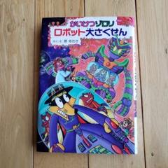 かいけつゾロリロボット大さくせん　かいけつゾロリ　原ゆたか　児童書　本