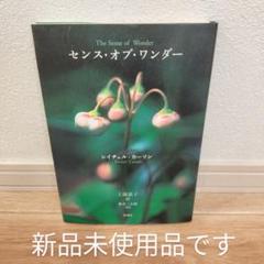 【新品】【送料無料】【匿名配送】センス・オブ・ワンダー