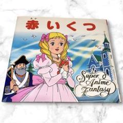 【初版・カバー付 】スーパーアニメファンタジー2赤いくつ ポプラ社 絶版 希少