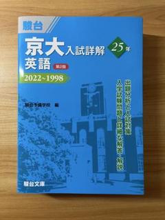 2025年最新】京大入試詳解25年 英語の人気アイテム - メルカリ
