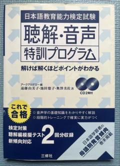 日本語教育能力検定試験聴解・音声特訓プログラム - メルカリ