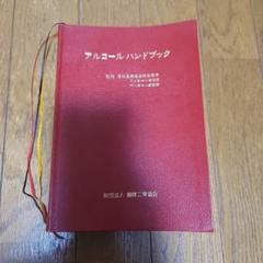 アルコールハンドブック 　　財団法人 醱酵工業協会