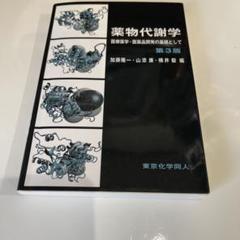 薬物代謝学 医療薬学・医薬品開発の基礎として