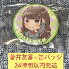 菅井友香　缶バッジ 菅井友香 缶バッジ