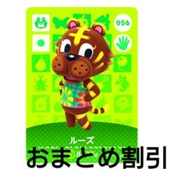 あつまれどうぶつの森　amiiboカード　056【ルーズ】あつ森アミーボ①