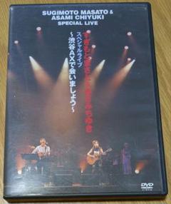 すぎもとまさと&あさみちゆき スペシャルライブ〜渋谷AXで会いま