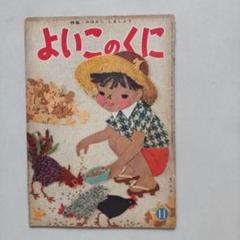 よいこのくに　12冊セット　★ よいこのくに 12冊セット ☆ 本