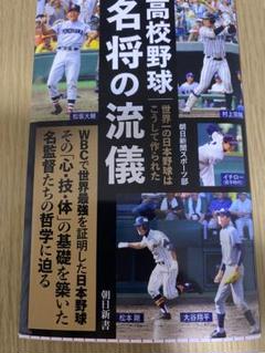 高校野球 名将の流儀 : 世界一の日本野球はこうして作られたのサムネイル
