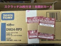 【新品未開封　スクラッチ付き】デュエル・マスターズDM24-RP3 4カートン 新品未開封 スクラッチ付き】デュエル・マスターズDM24-RP3 4