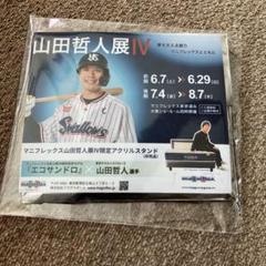 【非売品】山田哲人 アクリルスタンド&ポストカード 2025年最新】山田哲人 アクスタの人気アイテム - メルカリ