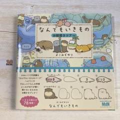 なんでもいきものお絵描きツアー 直筆サイン本 未開封 よこみぞゆり なんでもいきものお絵描きツアー よこみぞゆり 直筆イラスト入り