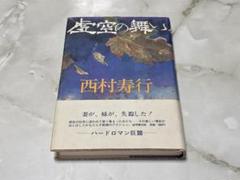 虚空の舞 西村寿行 徳間書店