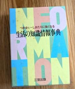 生活の知識情報事典