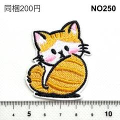 NO250 茶トラ猫　ネコ　アイロン接着　刺繍ワッペン　パッチ