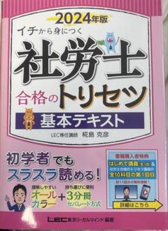 2024年版 社労士 合格のトリセツ 基本テキスト