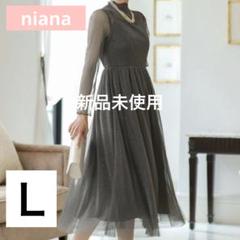新品】niana ラメチュール メロウ ワンピースドレス