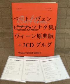 ピアノ楽譜 ベートーヴェン ピアノ•ソナタ集1 ウィーン原典版 +3CD グルダ