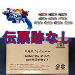 ギガガブリボルバー -MEMORIAL EDITION- 10大獣電池セット