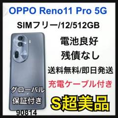 S OPPO Reno11 Pro SIMフリー　512GB ブラック　本体