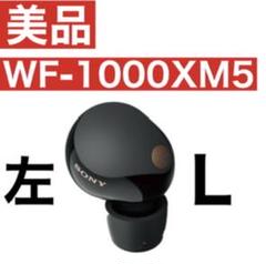 極美品 SONY WF 1000XM5 左イヤホン Lのみ 左耳のみ】SONY WF-1000XM5 ワイヤレスイヤホン ブラック