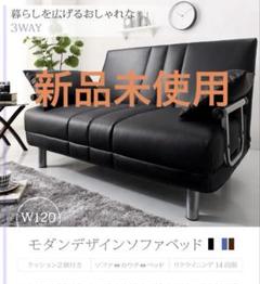 未使用　ソファベッド　W120　幅120cm セミダブル　ブラックレザー調
