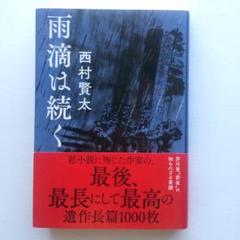 2025年最新】西村賢太 文庫の人気アイテム - メルカリ