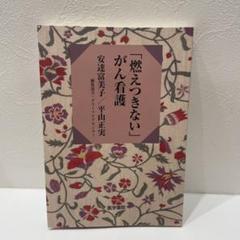 「燃えつきない」がん看護