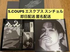 S.COUPS エスクプス スンチョル SEVENTEEN DAREDEVIL盤