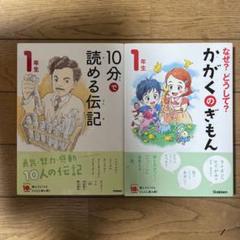 10分で読める伝記 1年生、なぜ？どうして？かがくのぎもん1年生