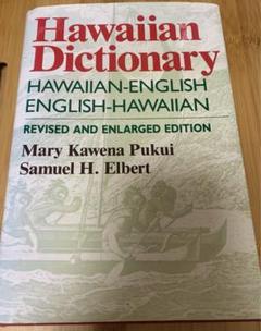 ハワイ語―日本語辞典　HAWAIIAN-JAPANESE DICTIONARY fit=scale-down,w=1200