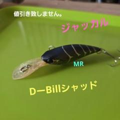 ジャッカル　DーBillシャッドMR Dビルシャッドのサムネイル