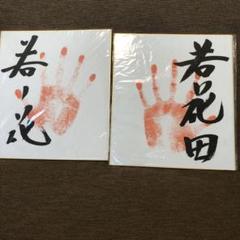 2025年最新】若乃花 サインの人気アイテム - メルカリ