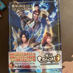 無双OROCHI3 公式ガイド&設定画集