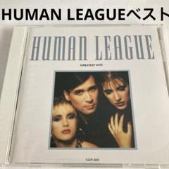 ヒューマン・リーグ　HUMAN 　貴重 リミックス集 13トラック収録 CD ヒューマン・リーグ HUMAN 貴重 リミックス集 13トラック収録 CD