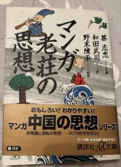 2025年最新】老荘思想の人気アイテム - メルカリ