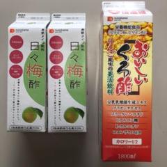 日々梅酢2本、おいしい黒酢カロリー2分の1を1本