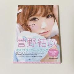 2025年最新】菅野結以の人気アイテム - メルカリ