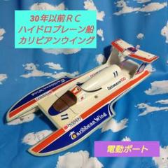♥30年以前ヒロボーハイドロプレーン船カリビアンウイング