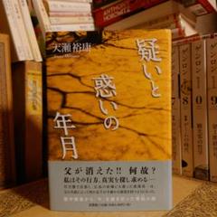疑いと惑いの年月 / 天瀬裕康 / 文芸社