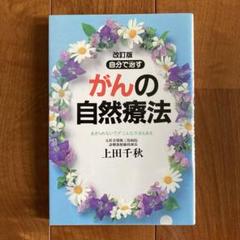 自分で治す　がんの自然療法