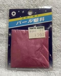 新品未開封 パール顔料 真珠光沢顔料
