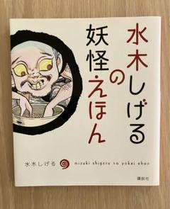 妖怪の森水木しげるサイン本２冊（M.S） 妖怪の森水木しげるサイン本2冊（M.S様専用）