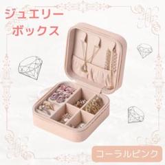 ジュエリー収納ボックス ホワイト 白 アクセサリーケース コンパクト 携帯用